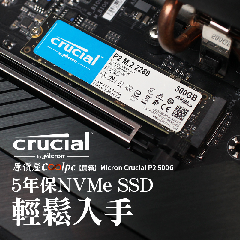 【開箱】輕鬆入手5年保NVMe SSD！Micron Crucial P2 500G上陣。