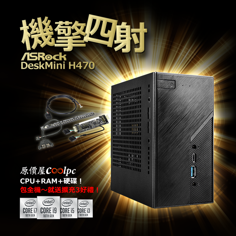 機擎四射ASRock DeskMini H470！包機送擴充3好禮！