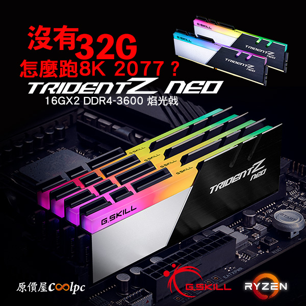 沒有32G怎麼跑8K 2077？趕快買芝奇Trident Z neo 16Gx2 DDR4-3600焰光