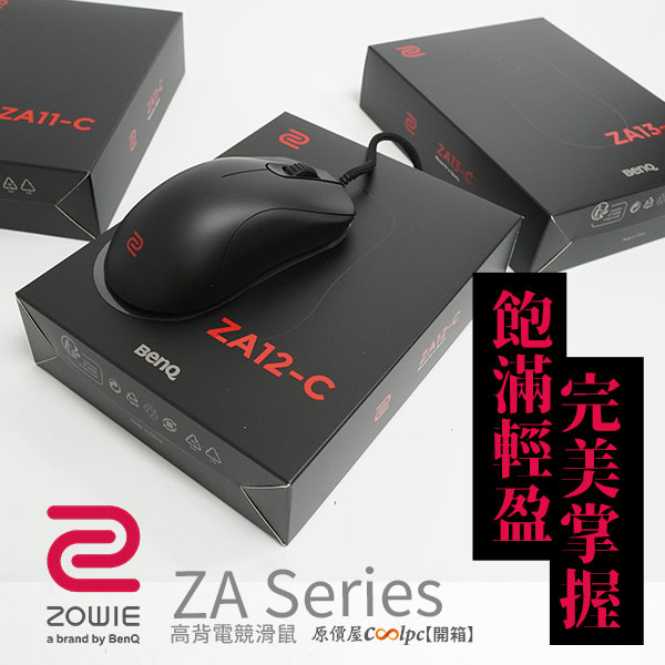 開箱】ZOWIE ZA11-C/ZA12-C/ZA13-C 電競滑鼠，飽滿輕盈完美掌握