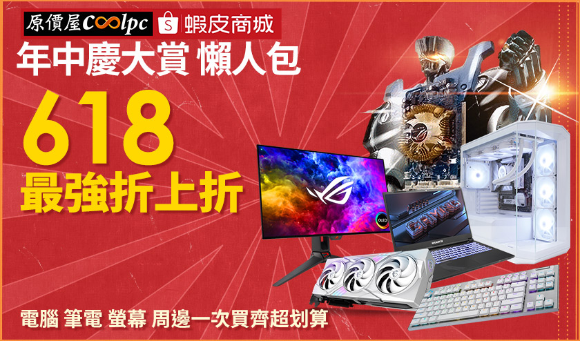 【懶人包】618原價屋蝦皮商城年中慶
