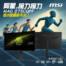 阿星接力，接著放千元福利！MSI MAG 275CQPF螢幕618優惠！