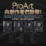 向創作者們致敬！ProArt 主板加購 ProArt PA401 木質機殼只要 $990！