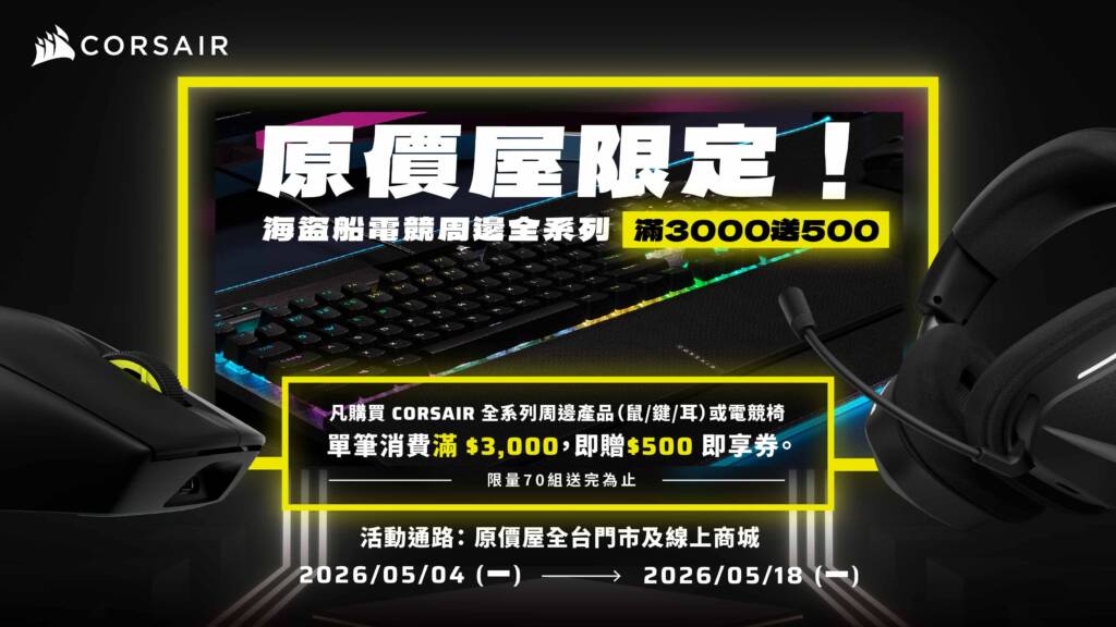 海盜船 05/04~05/18電競周邊全系列滿3000送500
