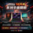微星龍 MAX 系列筆電全面開戰！指定筆電加碼再送價值兩千元摺疊耳麥！