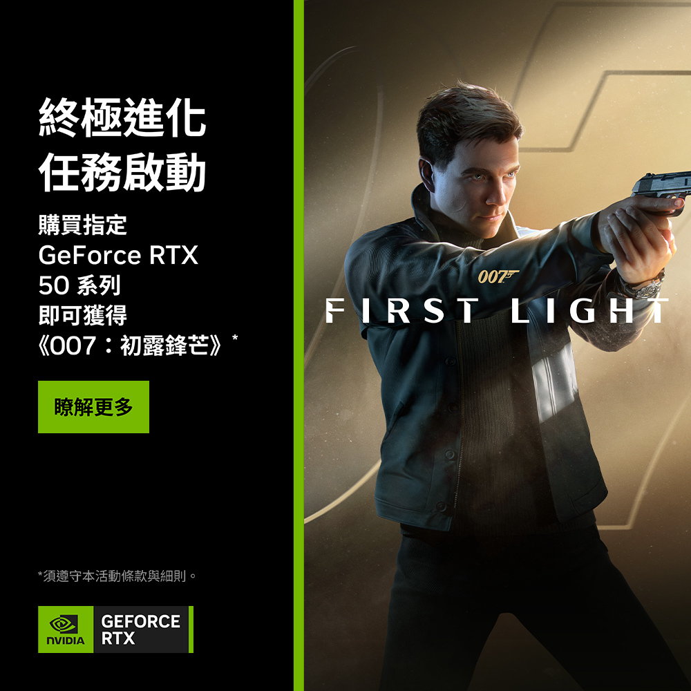 終極進化 任務啟動 購買指定 GeForce RTX 50 系列即可獲得《007：初露鋒芒》