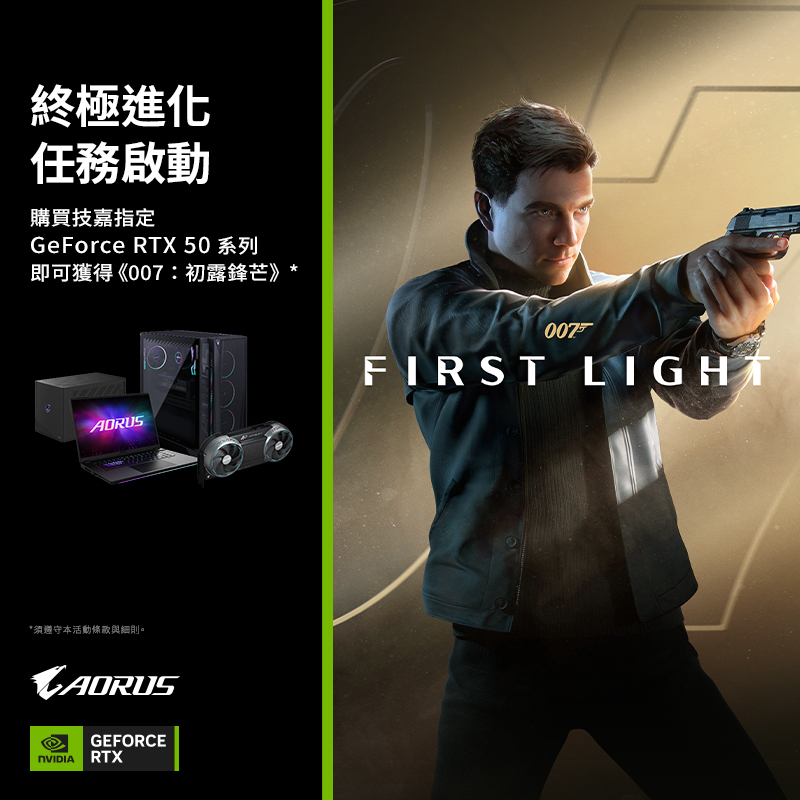 技嘉 購買技嘉指定 GeForce RTX 50 系列，即可獲得《007：初露鋒芒》