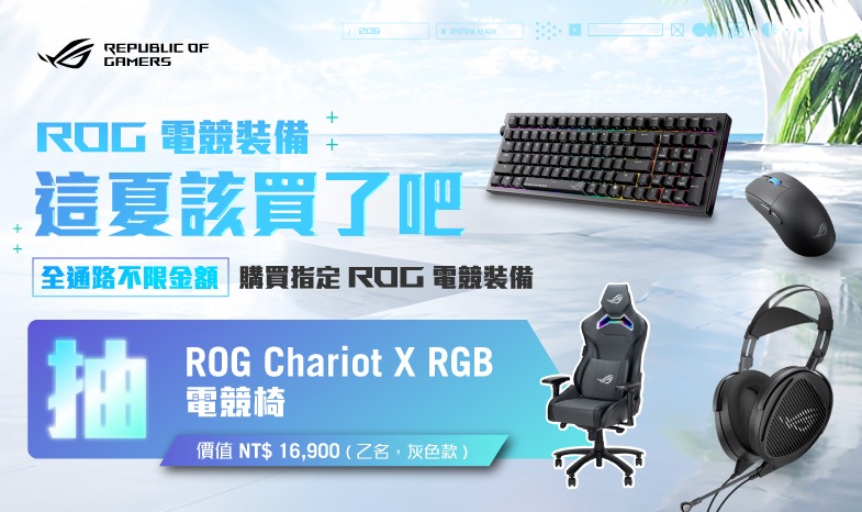 華碩 這夏該買了吧 買 ROG 電競裝備 登錄抽「ROG Chariot X RGB 電競椅 ( 市價 $16,900 ) 」