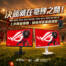 決勝就在毫秒之間！華碩 ROG Strix XG27ACSR / ROG Strix XG27ACSR-W 電競螢幕上市限量優惠，加碼再送電競滑鼠。