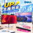 生產效率全面「UP」！DELL U & P系列螢幕優惠送喇叭！